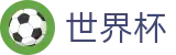 2026世界杯买球(FIFA WorldCUP)赛事数据中心